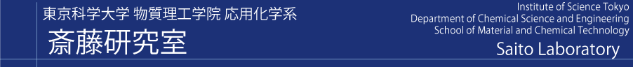 斎藤研究室 - 東京工業大学 物質理工学院 応用化学系